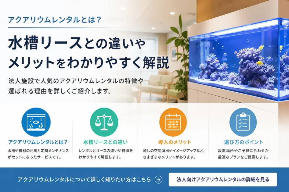 アクアリウムレンタルとは？法人向け水槽レンタル・水槽リースとの違いやメリットを解説する海水水槽