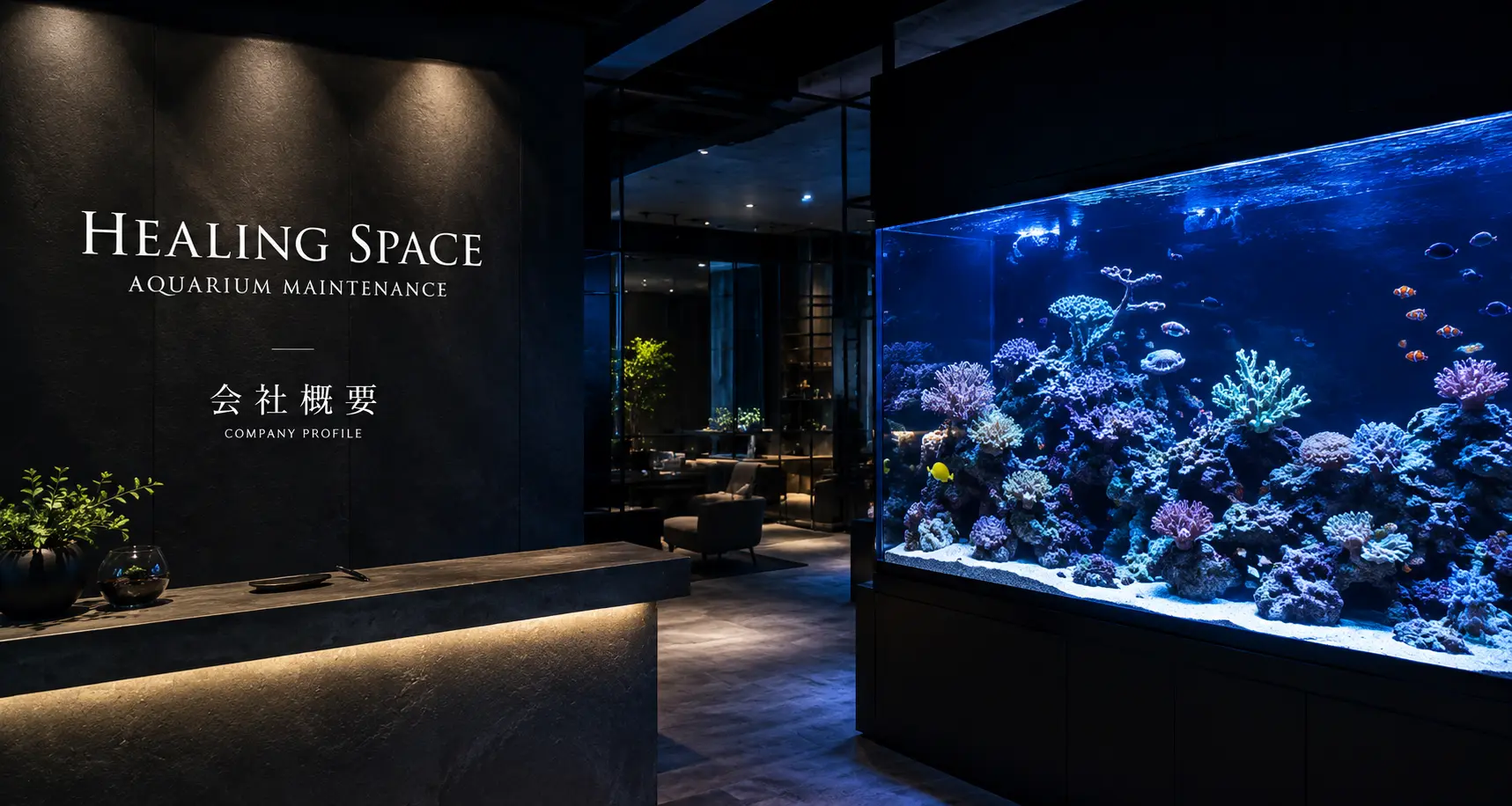 HealingSpace会社概要｜九州の水槽メンテナンス・水槽リース専門業者