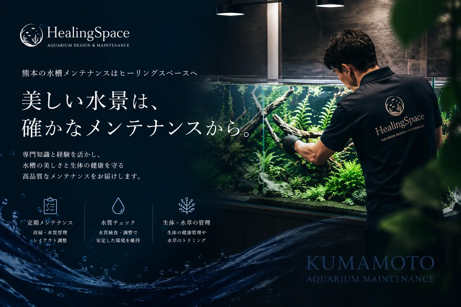 熊本の水槽メンテナンス業者|水槽リース・アクアリウム設置ならHealingSpace