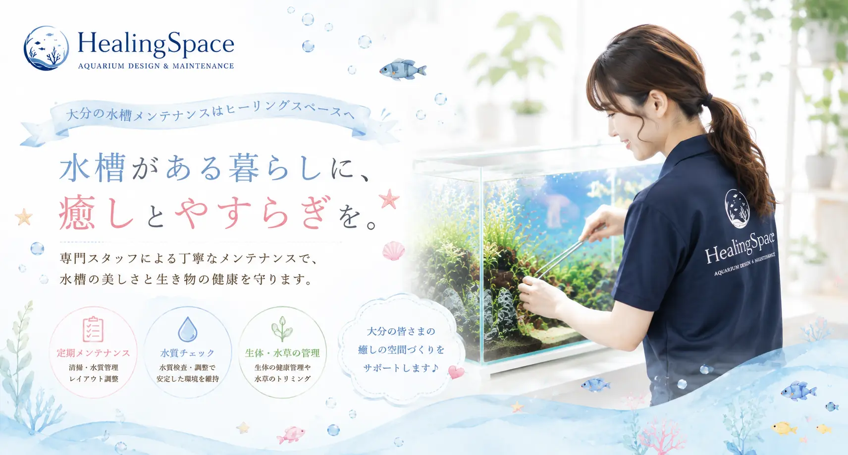 大分の水槽メンテナンス業者｜水槽リース・アクアリウム設置ならHealingSpace