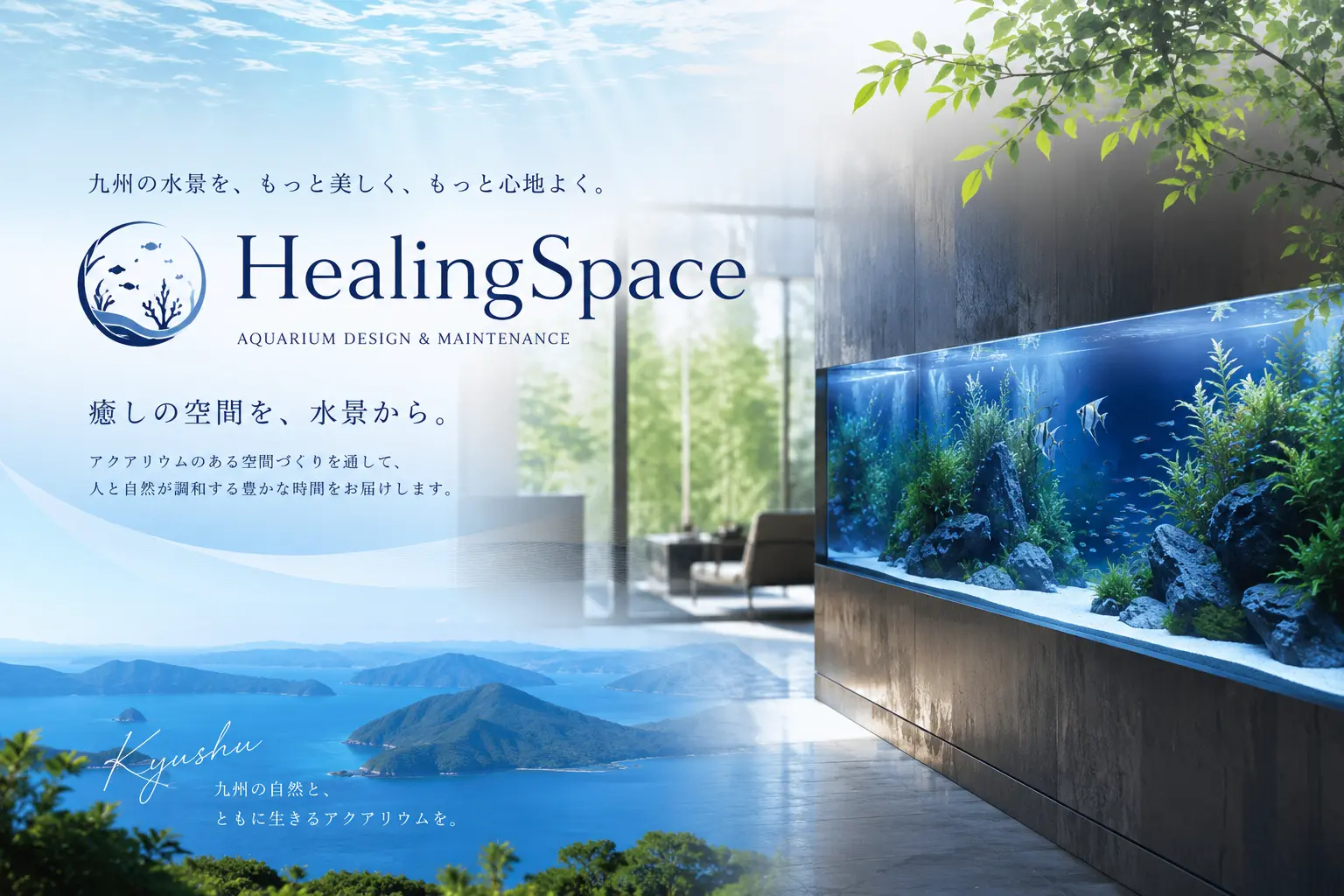 パンフレット｜九州の水槽メンテナンス・水槽リースならHealingSpace