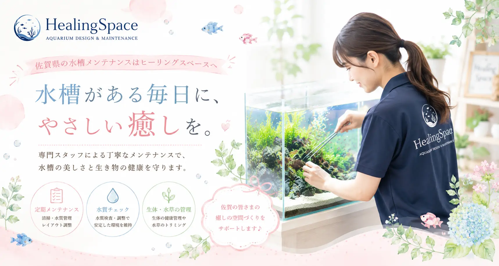 佐賀の水槽メンテナンス業者|水槽リース・アクアリウム設置ならHealingSpace