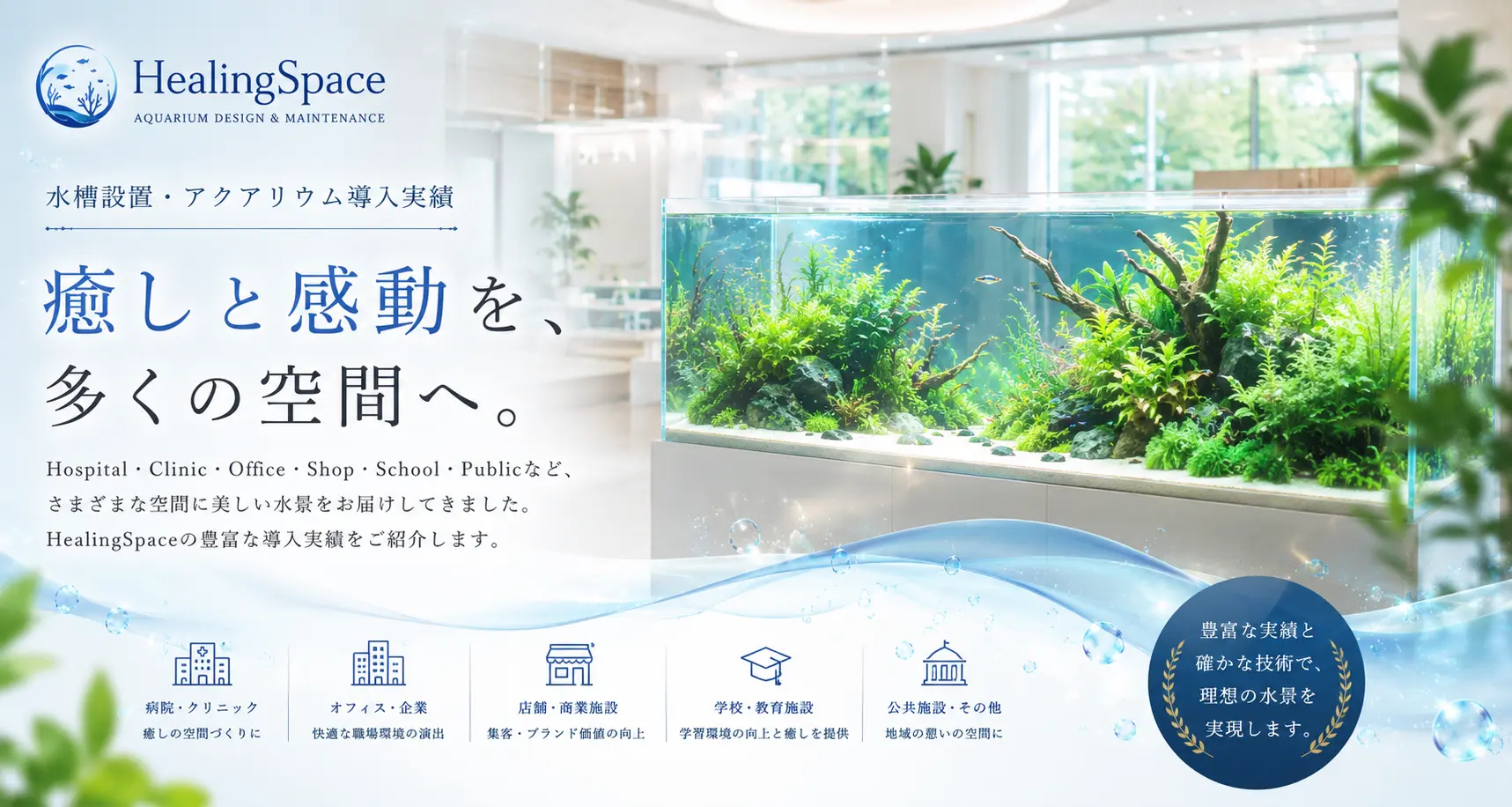 水槽設置・アクアリウム導入実績