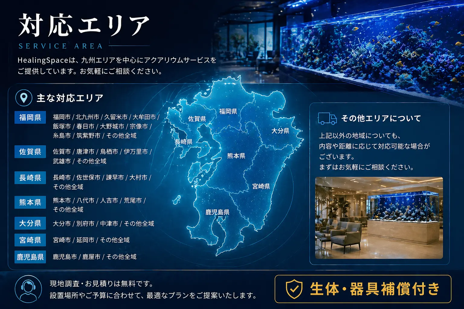 九州のアクアリウム設置・水槽リース・水槽メンテナンス対応エリア